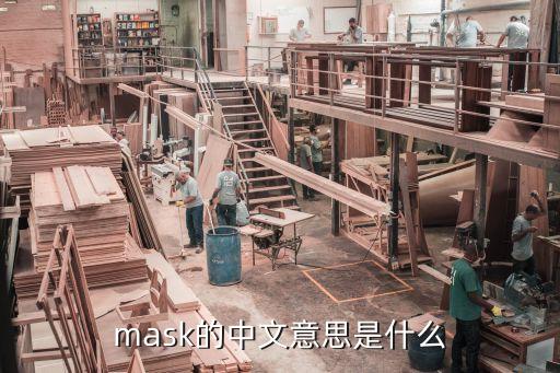 gel mask是什么意思,马来西亚语言文字:mask意思是面具