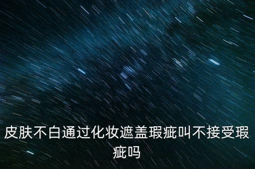化妆瑕疵是什么意思,关于瑕疵的三个重点