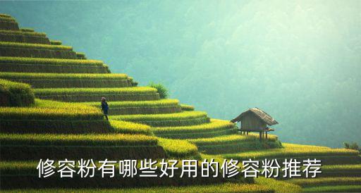 修容粉有哪些好用的修容粉推荐