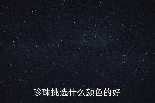 粉色珍珠和白色珍珠哪个好看,珍珠和白珍珠哪个好?一起来看看