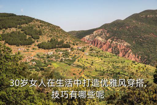 三十岁的女人怎么打扮,三十多岁女人怎么穿?注意事项有这三点