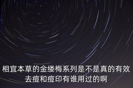 相宜本草的金缕梅系列是不是真的有效去痘和痘印有谁用过的啊