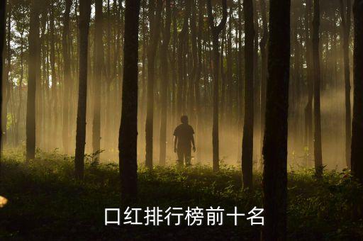  口红排行榜前十名