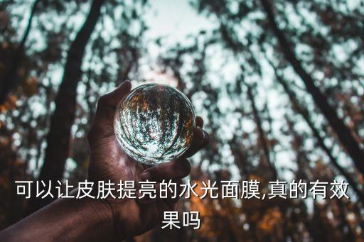 可以让皮肤提亮的水光面膜,真的有效果吗
