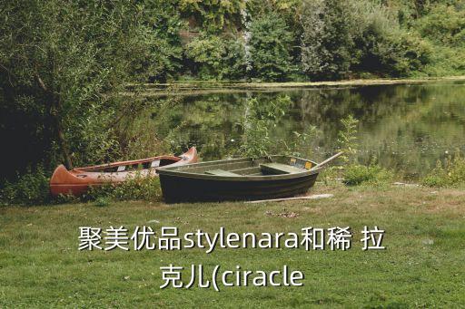 聚美优品stylenara和稀 拉克儿(ciracle