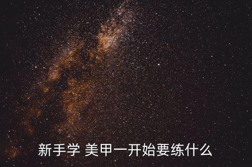 新手学 美甲一开始要练什么