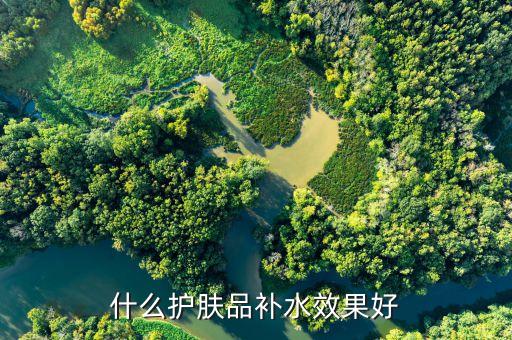 什么护肤品补水效果好