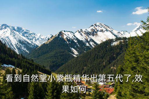 看到自然堂小紫瓶精华出第五代了,效果如何