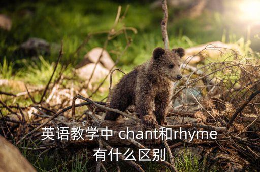 英语教学中 chant和rhyme有什么区别