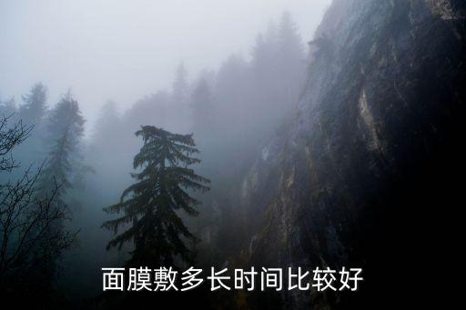面膜敷多长时间比较好