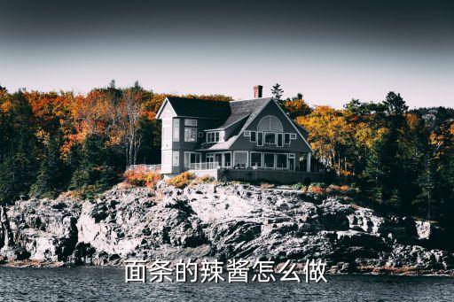 面条的辣酱怎么做
