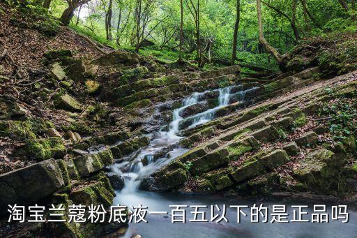 兰蔻粉底液代购多少钱,兰蔻粉底液多少钱?兰蔻液200多元假的