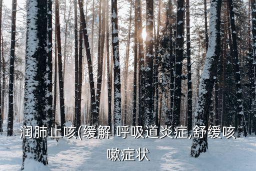 润呼吸是什么,呼吸短浅是什么原因
