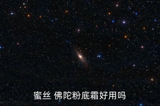 蜜丝 佛陀粉底霜好用吗
