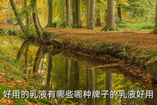高丝的乳液怎么样,日本的美谛高丝化妆品怎么样？