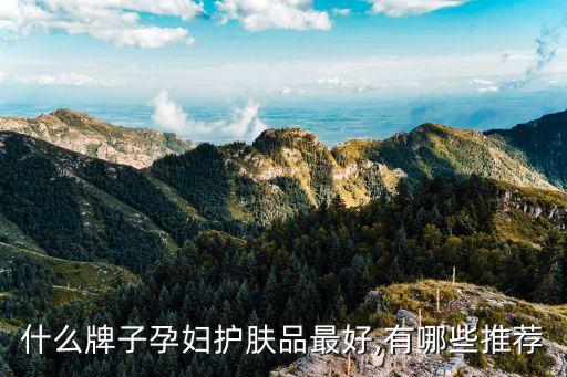 什么牌子孕妇护肤品最好,有哪些推荐
