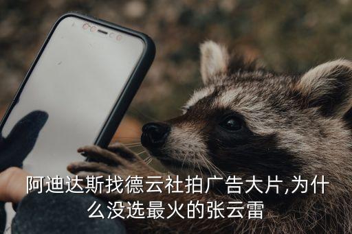  阿迪达斯找德云社拍广告大片,为什么没选最火的张云雷
