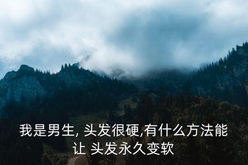 男士头发怎么样补水保湿,补水保湿可以抹头发吗