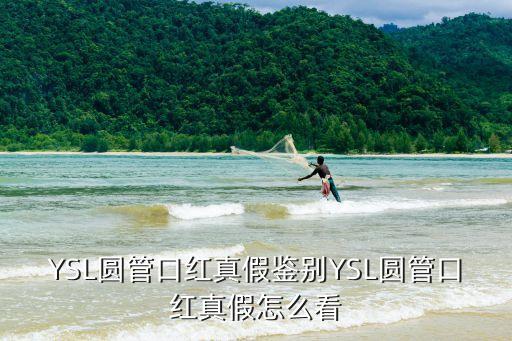 YSL圆管口红真假鉴别YSL圆管口红真假怎么看