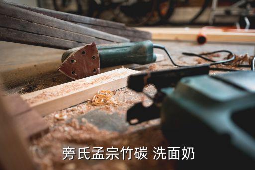  旁氏孟宗竹碳 洗面奶
