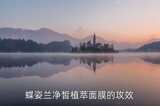芷萃面膜怎么样,蕾美雪绒花纯净植萃面膜怎么样好?看这里!