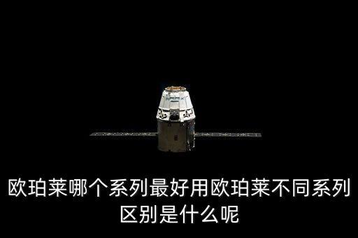 欧珀莱哪个系列最好用欧珀莱不同系列区别是什么呢