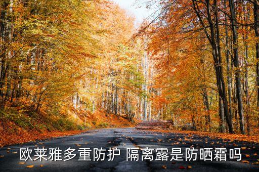  欧莱雅多重防护 隔离露是防晒霜吗