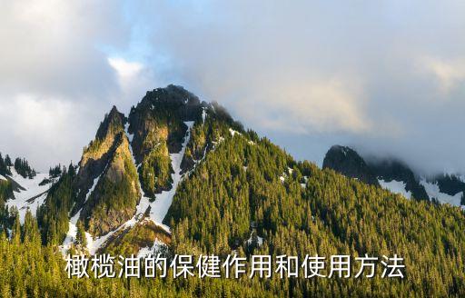  橄榄油的保健作用和使用方法