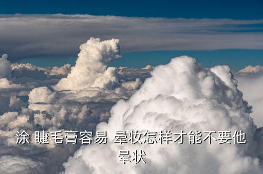 兰蔻的睫毛膏为什么晕妆,兰蔻天鹅颈睫毛膏晕染怎么办