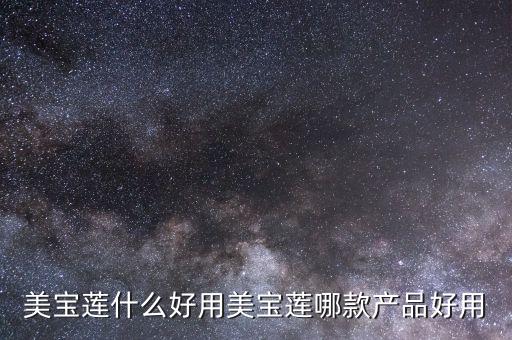 美宝莲什么好用美宝莲哪款产品好用