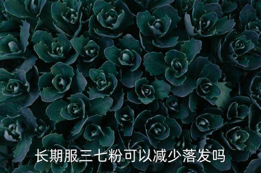 丰添抑制落发怎么样,头发秃了或者油了怎么办？