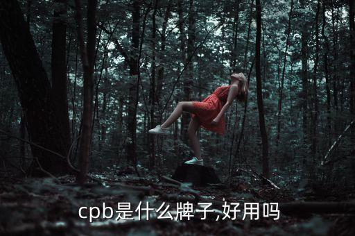  cpb是什么牌子,好用吗