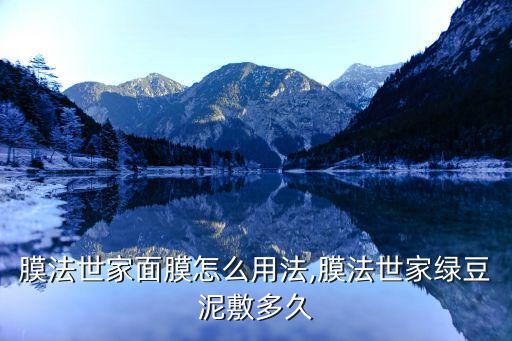 膜法世家面膜怎么用法,膜法世家绿豆泥敷多久