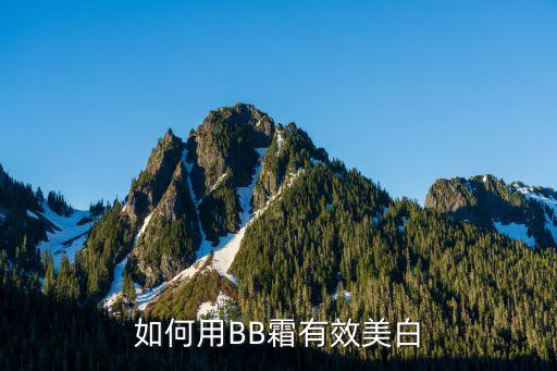 如何用BB霜有效美白