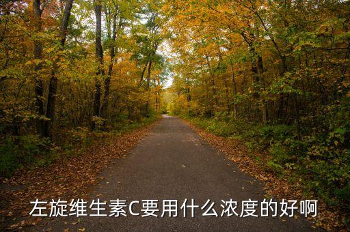左旋维生素C要用什么浓度的好啊