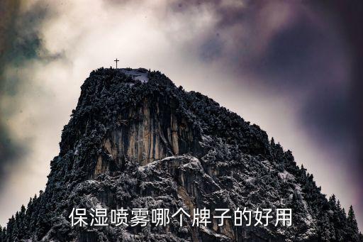 保湿喷雾哪个牌子的好用