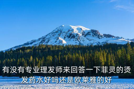 欧莱雅烫发药水怎么样,有必要选择昂贵的烫发吗？