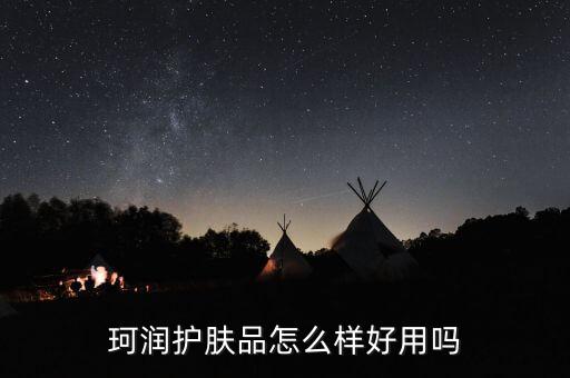珂润护肤品怎么样好用吗