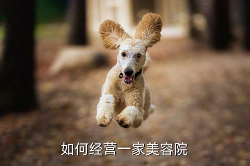 如何经营一家美容院