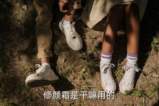 修颜霜是干嘛用的