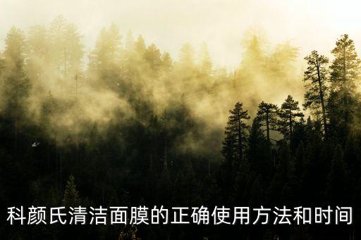 科颜氏清洁面膜的正确使用方法和时间