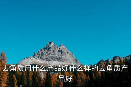 百雀羚去角质素哪个好,哪款去角质产品效果好？