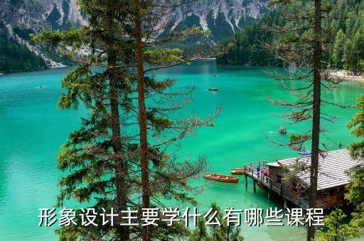 形象设计主要学什么有哪些课程