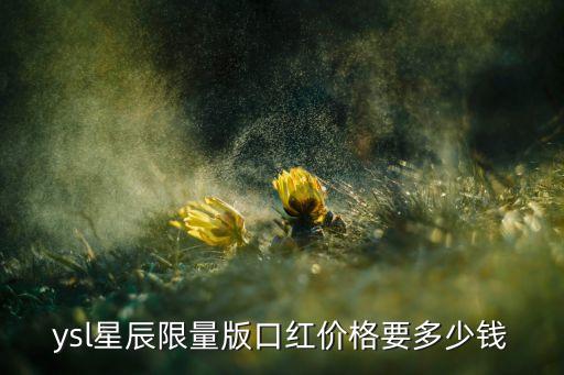 ysl星辰限量版口红价格要多少钱