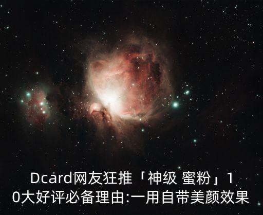 Dcard网友狂推「神级 蜜粉」10大好评必备理由:一用自带美颜效果