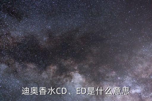 迪奥口红cd是什么,CD和迪奥是什么关系？