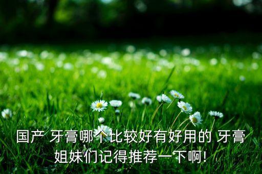 冷酸灵牙膏怎么样啊