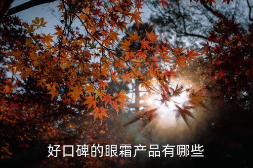 好口碑的眼霜产品有哪些