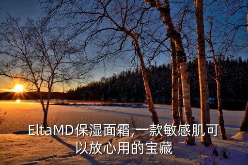 EltaMD保湿面霜,一款敏感肌可以放心用的宝藏