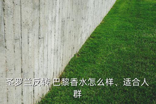 圣罗兰反转 巴黎香水怎么样、适合人群